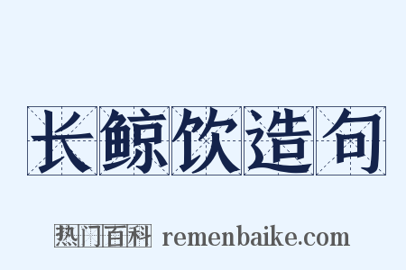 长鲸饮造句是什么意思的图片